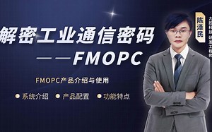小白工程师必看，工业通信密码-FMOPC这些你了解么？