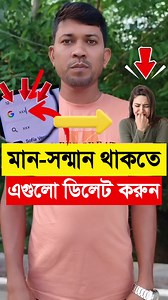 মান-সন্মান বাঁচাতে সমস্ত সার্চ হিস্ট্রি ডিলেট করুন। Google Search History Parmanent Delete. #deleted #search #google #techtips #discounts