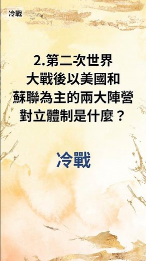 1分鐘歷史測驗！就算答錯，克麗奧佩特拉也安慰你 - 1分鐘歷史問答 (390)
