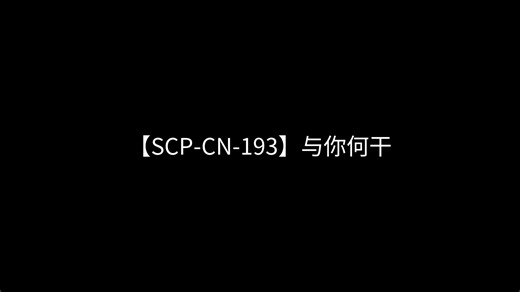 【SCP-CN-193】与你何干