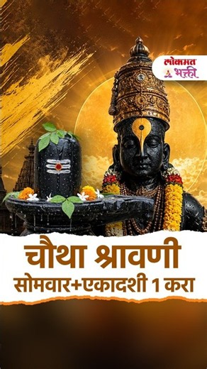 चौथा श्रावणी सोमवार +एकादशी 1 करा | 4th Shravan Somvar & Ekadashi 2026: Puja Vidhi & Rules