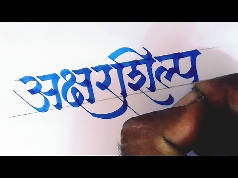 Devanagari Calligraphy | Aksharshilpa | Devanagari Script | Hindi Calligraphy