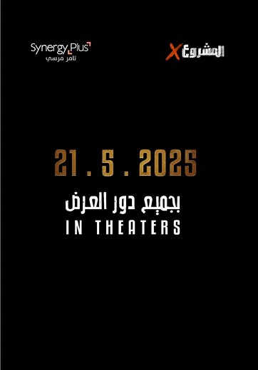 المشروع X: فيلم جديد يجمع كريم عبد العزيز وياسمين صبري