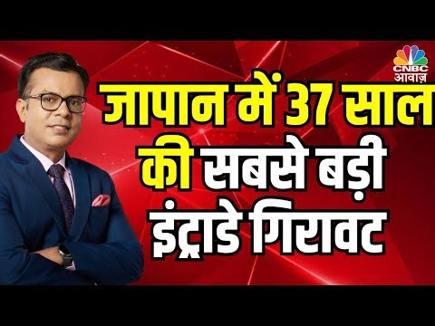 Japan's Biggest Intraday Drop in 37 Years: What Happened? Explained by Anuj Singhal