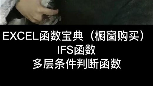IFS函数多层条件判断函数
