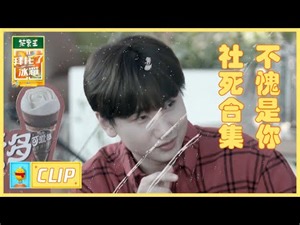 不愧是你，汪苏泷在全公司面前社死 |《拜托了冰箱轰趴季 Play! Fridge》