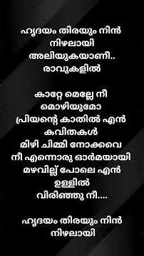 ഹൃദയം തിരയും നിൻ നിഴലായ്...#കാറ്റേ മെല്ലെ നീ മൊഴിയുമോ #malayalamsadsong# malayalam love song