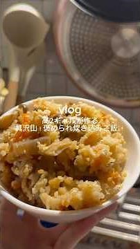 ［具沢山褒められ炊き込みご飯✨］#秋レシピ #炊き込みご飯 #簡単レシピ #炊き込みご飯レシピ #炊飯器レシピ #こんにゃく #鶏五目