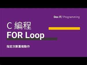 【C 編程】FOR Loop 指定次數重複動作 教學 (中文字幕) (可調節速度)
