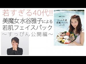 若すぎる40代！美魔女　水谷雅子による若肌フェイスパック～すっぴん公開編～