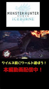 【モンハン ワールド アイスボーン】↑本編動画もぜひご視聴下さい！ ディノバルドもいたねそういえば笑 太刀厨が狩るゲーム実況(新規・初心者向け) #ゲーム実況 #モンハンワールドアイスボーン #太刀
