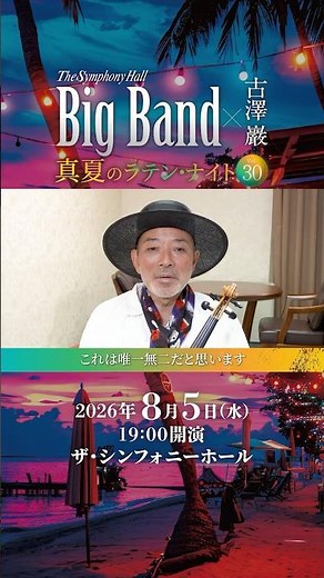 The Symphony Hall Big Band Vol.30～真夏のラテン・ナイト～#ライブ #ビッグバンド #ジャズ #ヴァイオリン #コンサート #violin #bigband