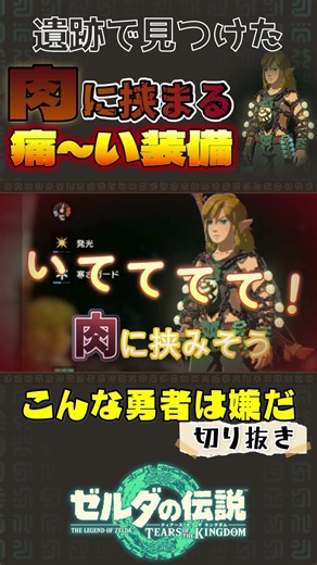 鎖が肉に挟みそうな装備!!?【ゼルダの伝説ティアーズオブザキングダム】 #ゲーム実況 #ゼルダの伝説 #ティアキン