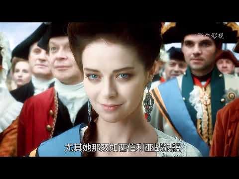 叶皇的扮演者玛丽娜 亚历山德罗娃，被号称是俄罗斯国宝级女演员 #叶卡捷琳娜大帝 #玛丽娜亚历山德罗娃