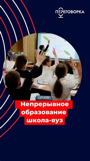 Непрерывное образование школа-вуз #новости #политика #Россия #школа #образование #вуз