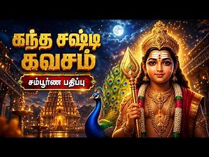 Kandha Sashti Kavasam 🙏 | Murugan Bhakti Padalgal Tamil | Powerful Murugan Devotional Songs