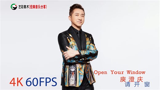 请开窗（Open your window）【4K 60FPS】-庾澄庆（Harlem Yu），自制字幕