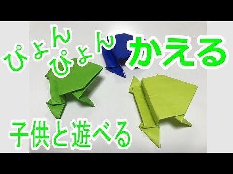 遊べる折り紙 定番 動物 ぴょんぴょん跳ねる蛙（カエル）の折り方☆ ーOrigami Frog tutorialー