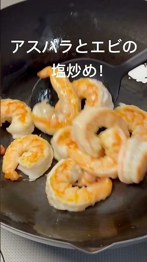 アスパラとエビの塩炒め！簡単！美味しい！#エビ#アスパラ#炒め物#おうちごはん#夕暮れシェフ#簡単晩ごはん#晩ごはん #夕食#簡単レシピ#簡単おかず#時短レシピ#お弁当 #おつまみ#かんたんおつまみ