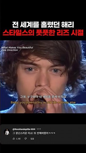 원디렉션 데뷔 초, 해리 스타일스의 풋풋한 매력이 빛난 What Makes You Beautiful 라이브.#원디렉션 #OneDirection #해리스타일스 #HarryStyles