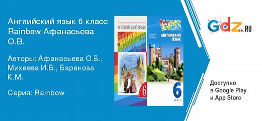 ГДЗ по английскому языку 6 класс  Афанасьева, Михеева Решебник