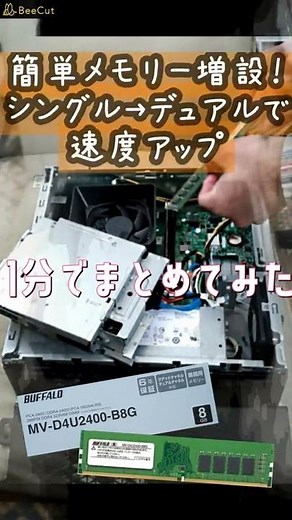 簡単メモリー増設 1分で紹介 シングル→デュアルでパフォーマンスアップ ディスクトップPC ﾃﾞｭｱﾙﾁｬﾝﾈﾙ #Shorts