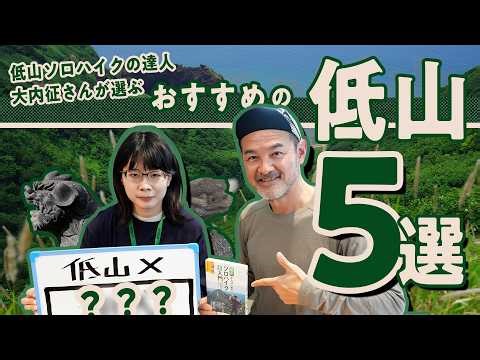 Low mountain traveller Ouchi Masaru selects 5 recommended low mountains to climb this spring!