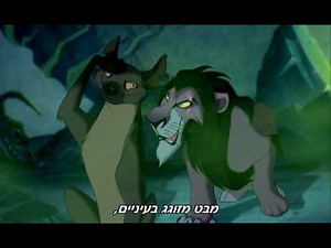 The Lion King - Be Prepared (Hebrew+Subs)