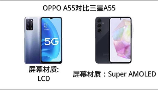 OPPO A55对比三星A55参数