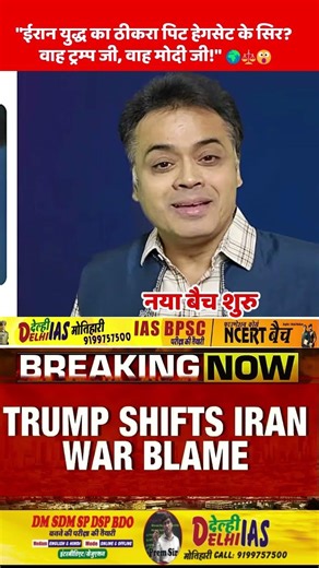 "ईरान युद्ध का ठीकरा हेगसेट के सिर? वाह ट्रम्प जी!"😮 #IranWar #Trump #Modi #abp #rbharat #indiatv