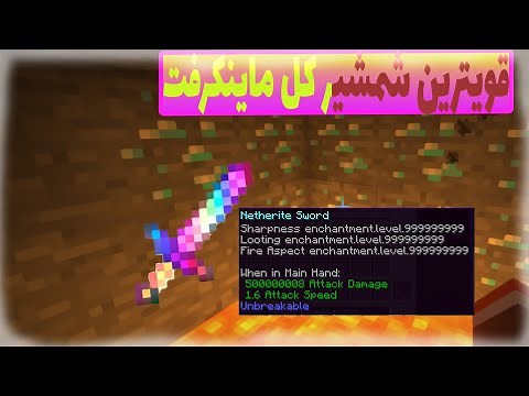 قویترین شمشیری که میتونید داخل ماینکرفت بسازی (قوی ترین شمشیر ماینکرفت) Minkerft's strongest sword