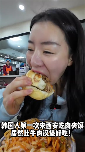 第一次吃西安肉夹馍，比牛肉汉堡好吃！#西安 #韩国人 #外国人在中国 #地方特色美食