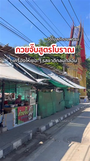 กวยจั๊บสูตรโบราณ #เมนูเด็ดนนทบุรี #นนทบุรี #ของกินนนทบุรี #กวยจั๊บโบราณ | เมนูเด็ดนนทบุรี