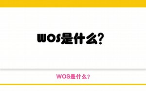 WOS是什么？
