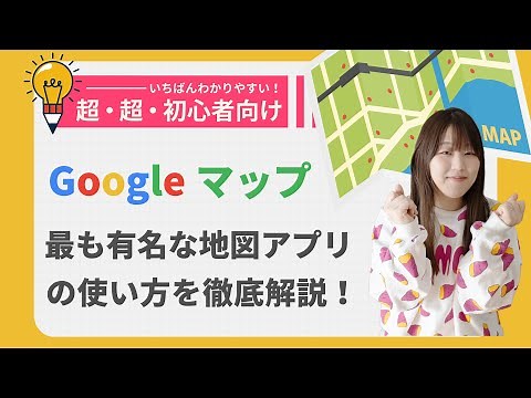 [For beginners] How to use Google Maps and basic usage