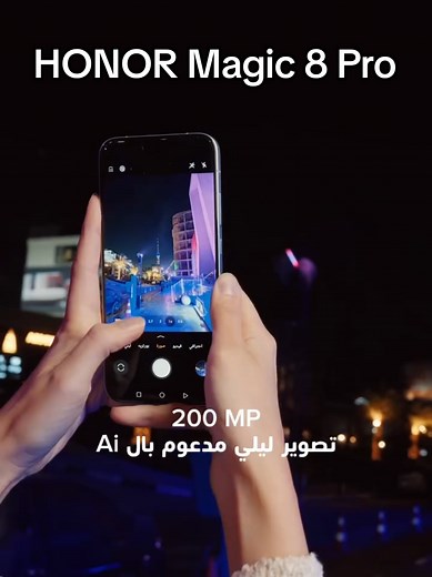كاميرا HONOR Magic 8 Pro تكشف الجمال في الظلام