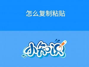 怎么复制粘贴
