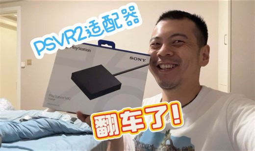 psvr2适配器到手了，全部流程走一遍结果翻车了？