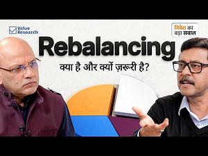 Rebalancing क्यों ज़रूरी है? सस्ता खरीदें महंगा बेचें! | Dhirendra Kumar