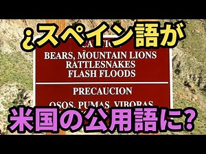 スペイン語がアメリカ合衆国の公用語に?