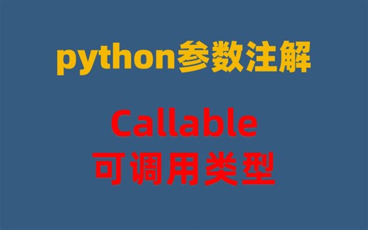 Python参数注解之Callable可调用对象