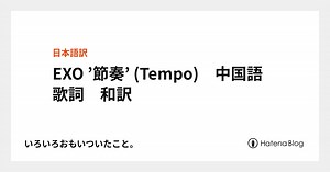 EXO ’節奏’ (Tempo)　中国語歌詞　和訳 - いろいろおもいついたこと。
