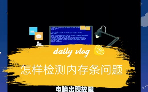 怎样检测内存有无问题