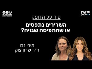 השרירים נתפסים או שהתפיסה שגויה?