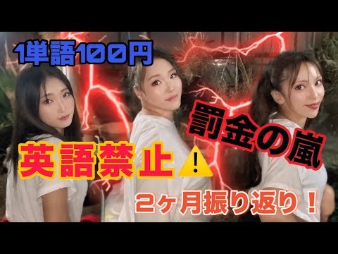 Vol.11【英語禁止で】2ヶ月間の振り返り【衝撃の結果】