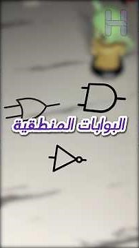 شرح البوابات المنطقية Logic Gates #اردوينو #الكترونيات #arduino #اكسبلور #العراق
