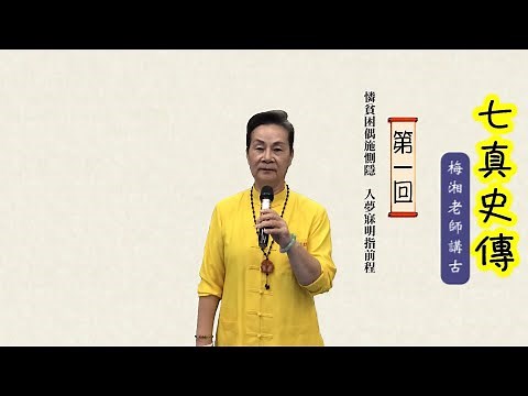 【七真史傳】第一回