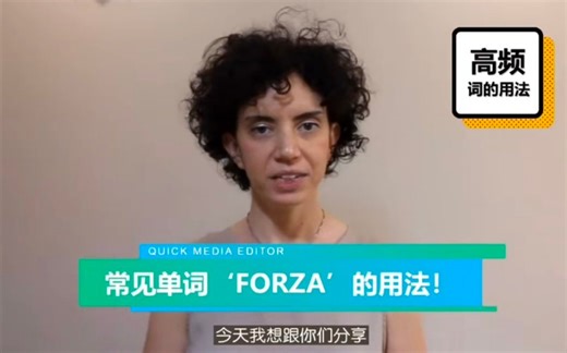意大利语中常见单词“Forza”的用法！很多有趣好玩的场景可以带你学会forza！