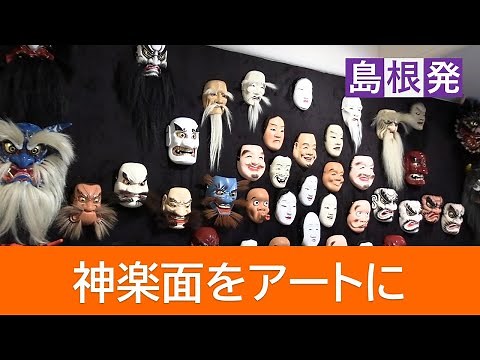 "Transforming Kagura Masks into Art": Young Craftsmen from Iwami and Across Japan Hold Exhibition...