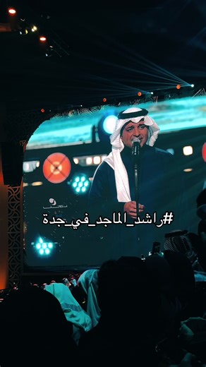 حفلات راشد الماجد في جدة 2026